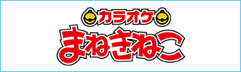 カラオケまねきねこ