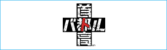 首都高バトル